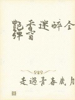 艳香迷醉全文无弹窗封面