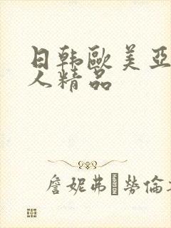 日韩欧美亚洲成人精品封面