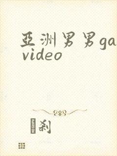 亚洲男男gay video封面