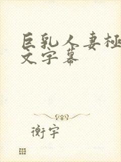 巨乳人妻极品中文字幕