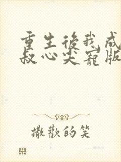 重生后我成了皇叔心尖宠版