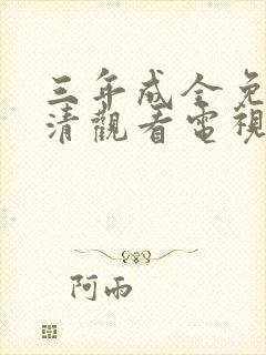 三年成全免费高清观看电视剧第10集