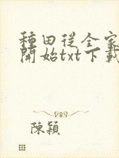 种田从全家穿越开始txt下载