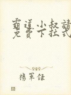 霸道小叔请轻撩免费下拉式漫画封面