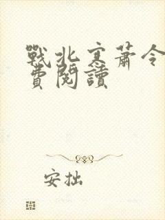 战北寒萧令月免费阅读