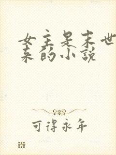 女主是末世穿越来的小说