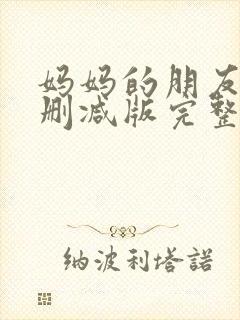 妈妈的朋友6未删减版完整在线