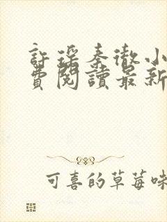 许瑶秦彻小说免费阅读最新章节