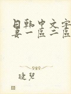 日韩中文字幕人妻一区二区