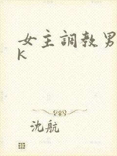 女主调教男奴vk