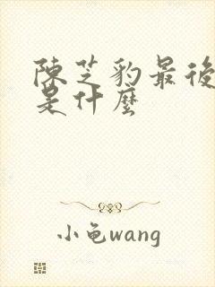 陈芝豹最后结局是什么