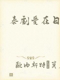 泰剧爱在日落前