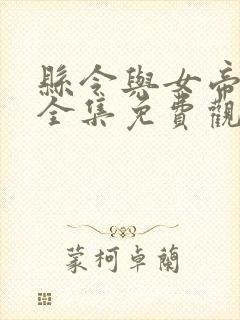 县令与女帝短剧全集免费观看