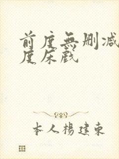 前度无删减大尺度床戏