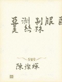 亚洲 制服 欧美 丝袜封面