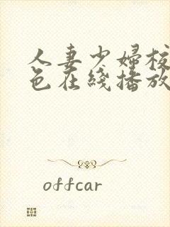 人妻少妇校园春色在线播放