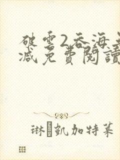破云2吞海无删减免费阅读