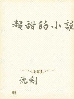 超甜的小说推文封面