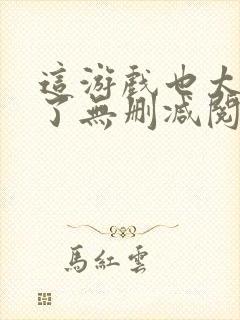 这游戏也太真实了无删减阅读全文