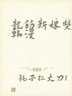 龙的新娘双男主韩漫