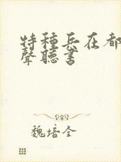 特种兵在都市有声听书