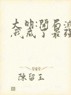 大明:开局灭儒,我成了最强反派