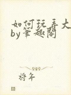 如何玩弄大师兄by笔趣阁