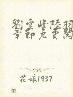 刘云峰陆羽最新章节免费阅读小说