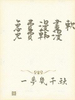 免费漫画软件全免费韩漫