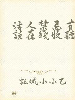 活人禁忌有声小说在线收听