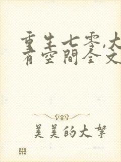 重生七零,大嫂有空间全文免费阅读