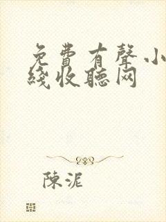 免费有声小说在线收听网