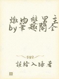 炖肉双男主合集by笔趣阁全文