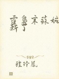 霍枭寒苏婉不更新了