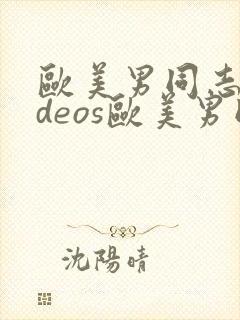 欧美男同志videos欧美男同志