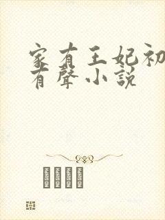 家有王妃初长成有声小说