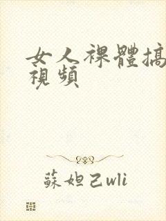 女人裸体搞男人视频