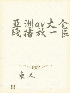 亚洲av大全在线播放一区二区三区