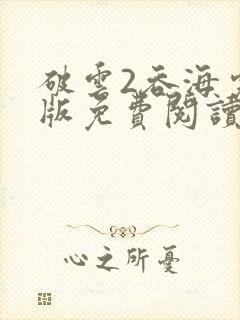 破云2吞海完整版免费阅读