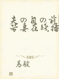 夫の目の前で犯若妻在线播放封面