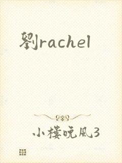 刘rachel