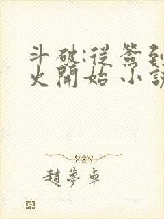 斗破:从签到异火开始 小说封面