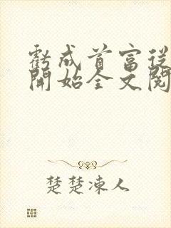 亏成首富从游戏开始全文阅读阅读