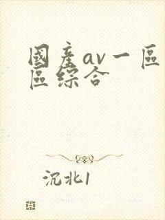 国产av一区二区综合
