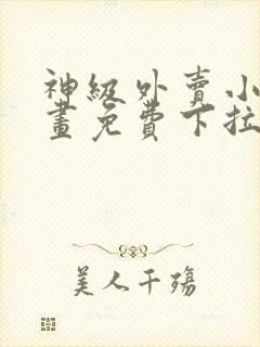 神级外卖小哥漫画免费下拉式漫画星球