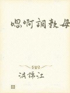 嗯啊调教母狗h