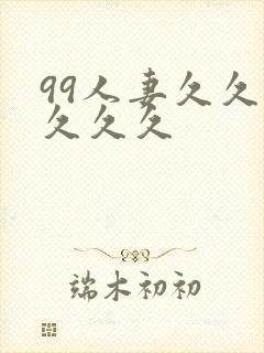 99人妻久久久久久久