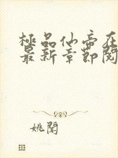 极品仙帝在花都最新章节阅读