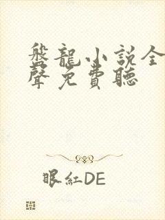 盘龙小说全集有声免费听