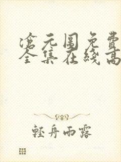 沧元图免费观看全集在线高清